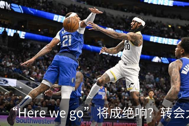 “Here we go”将成绝响？转会大神罗马诺因身心俱疲暗示转型