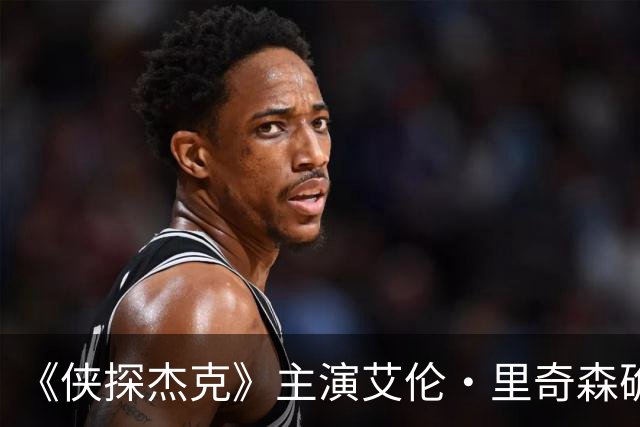 《侠探杰克》主演艾伦·里奇森确认回归，第五季前将先推出新内容