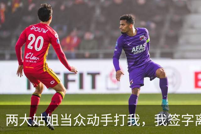 两大姑姐当众动手打我，我签字离婚放弃孩子，丈夫一番话令人唏嘘
