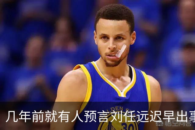 几年前就有人预言刘任远迟早出事：怀疑其与远遁海外商人有交集