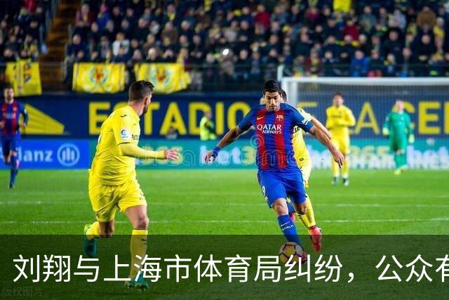 刘翔与上海市体育局纠纷，公众有权知道发生了什么|新京报快评