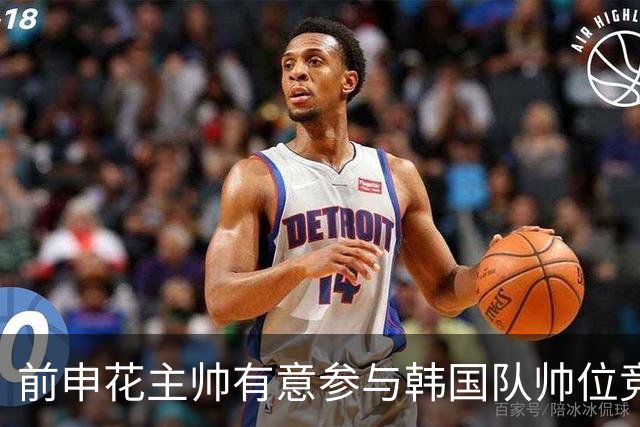 前申花主帅有意参与韩国队帅位竞聘 预计几天内提交申请