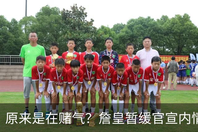 原来是在赌气？詹皇暂缓官宣内情曝光，萧华施压惹恼老詹团队