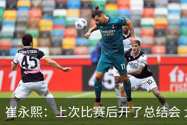 崔永熙：上次比赛后开了总结会 大家把真实想法说了出来 做出改变