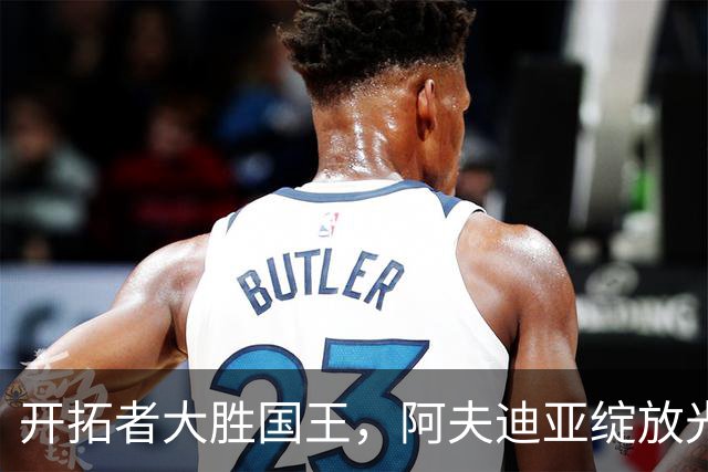 开拓者大胜国王，阿夫迪亚绽放光芒，背水一战的精彩瞬间！