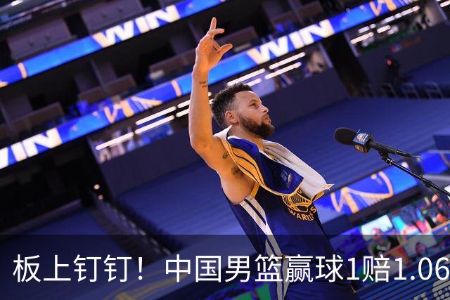 板上钉钉！中国男篮赢球1赔1.06 生死战盼大胜