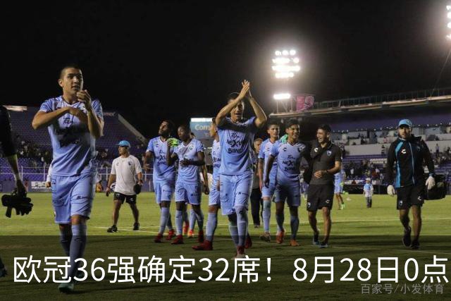 欧冠36强确定32席！8月28日0点抽签：曼联或战皇马巴萨拜仁