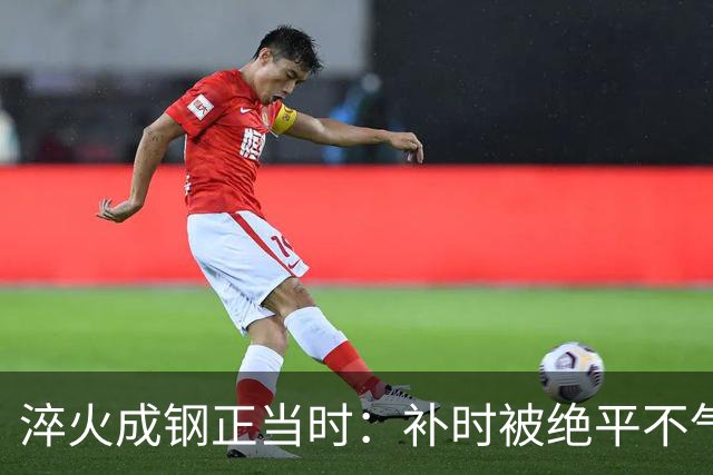 淬火成钢正当时：补时被绝平不气馁，少打一人拿分，广东晨星创尔特青年军硬仗中汲取冲乙力量