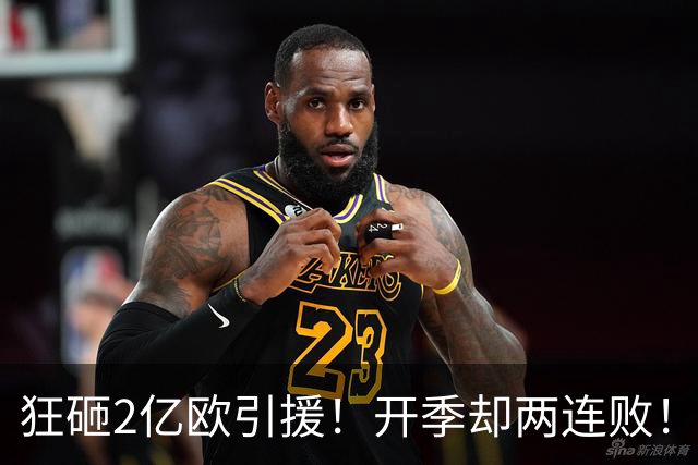 狂砸2亿欧引援！开季却两连败！