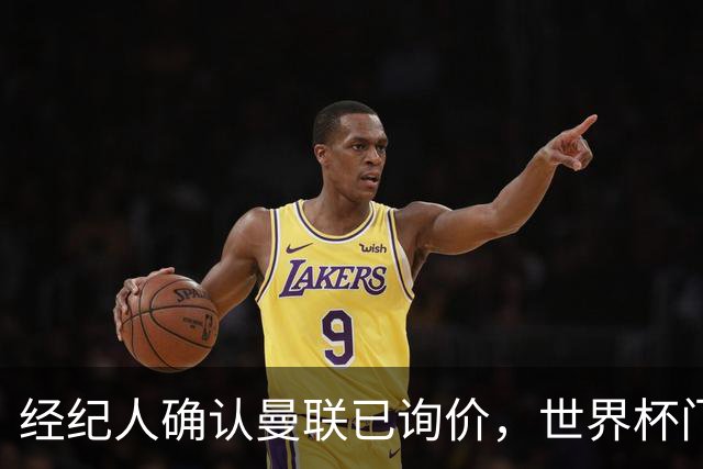 经纪人确认曼联已询价，世界杯门将吉尔或压哨离队