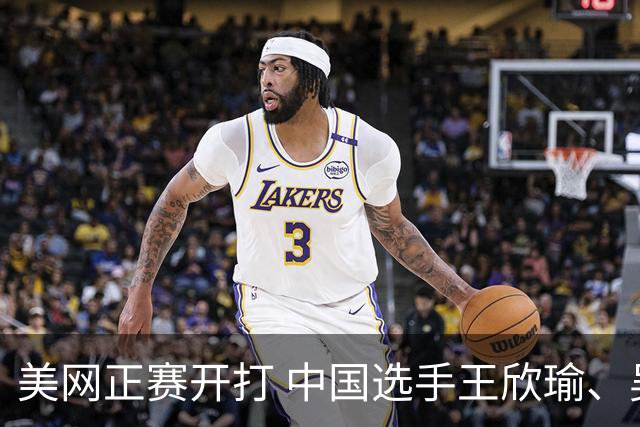 美网正赛开打 中国选手王欣瑜、吴易昺晋级单打次轮