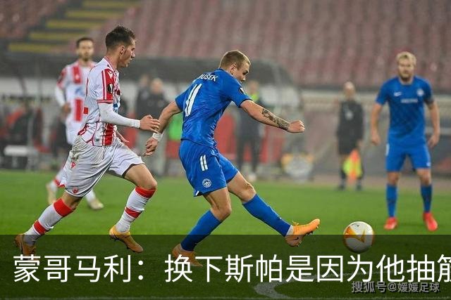 蒙哥马利：换下斯帕是因为他抽筋了；没拿到三分有些可惜