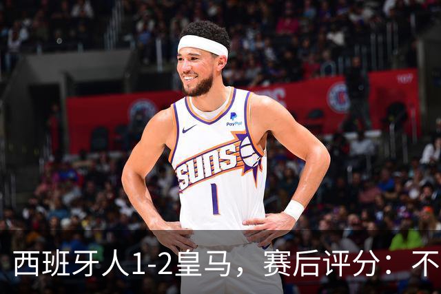 西班牙人1-2皇马，赛后评分：不是姆巴佩第一，皇马8号排第一