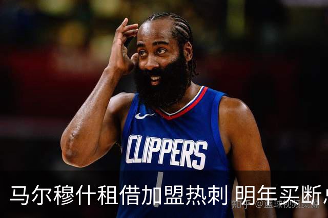 马尔穆什租借加盟热刺 明年买断总价6000万英镑